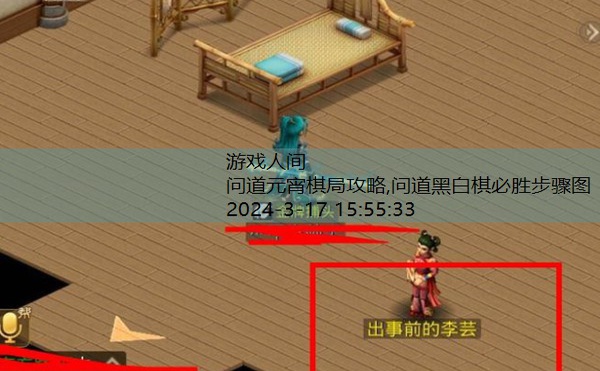 问道元宵棋局攻略