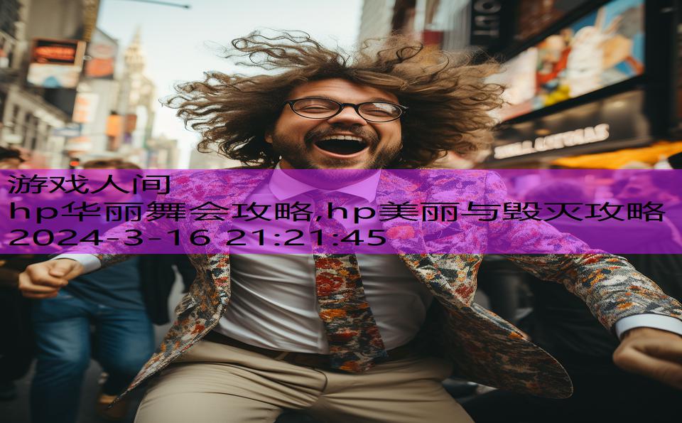 hp华丽舞会攻略,hp美丽与毁灭攻略