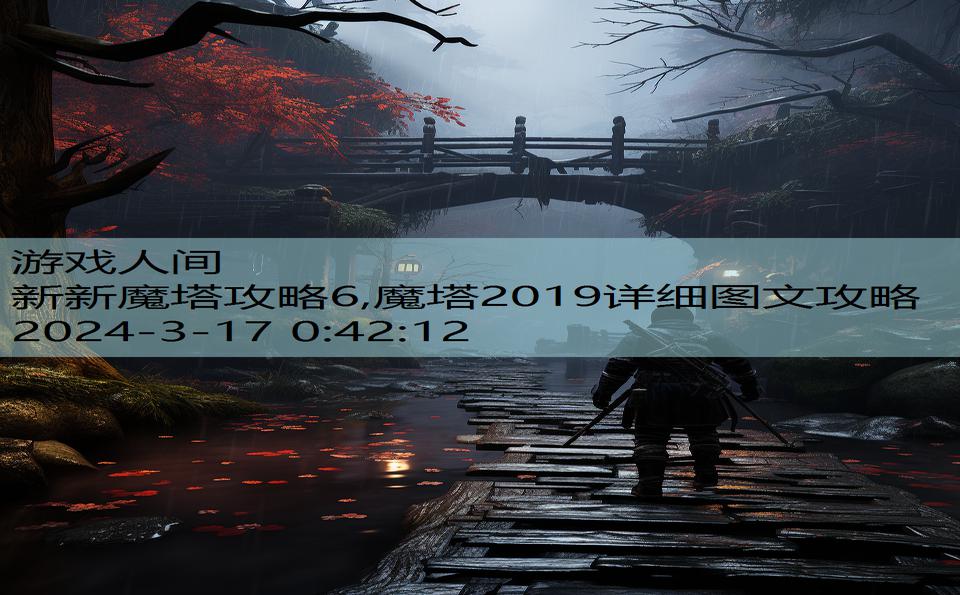 新新魔塔攻略6,魔塔2019详细图文攻略