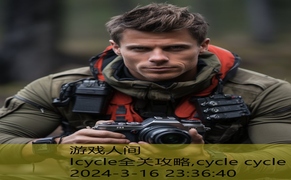 lcycle全关攻略,cycle cycle