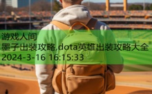 墨子出装攻略,dota英雄出装攻略大全-游戏人间