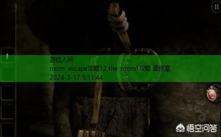 the room1攻略 最终章