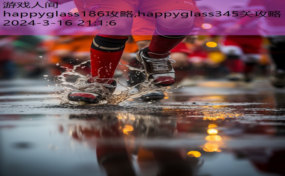 happyglass186攻略,happyglass345关攻略