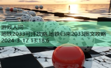 地铁2033可汗攻略,地铁归来2033图文攻略-游戏人间