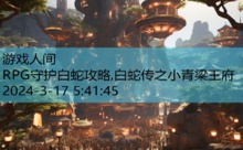 RPG守护白蛇攻略,白蛇传之小青梁王府-游戏人间