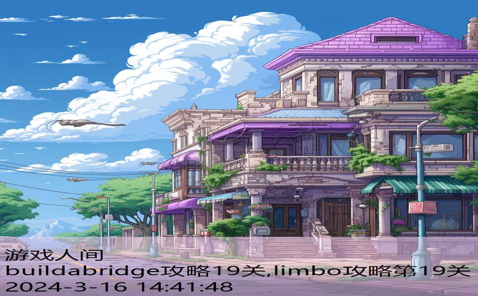 buildabridge攻略19关,limbo攻略第19关