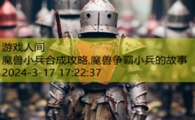 魔兽小兵合成攻略,魔兽争霸小兵的故事-游戏人间