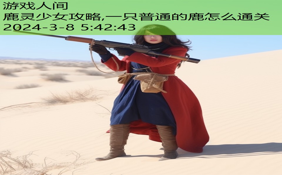 鹿灵少女攻略,一只普通的鹿怎么通关