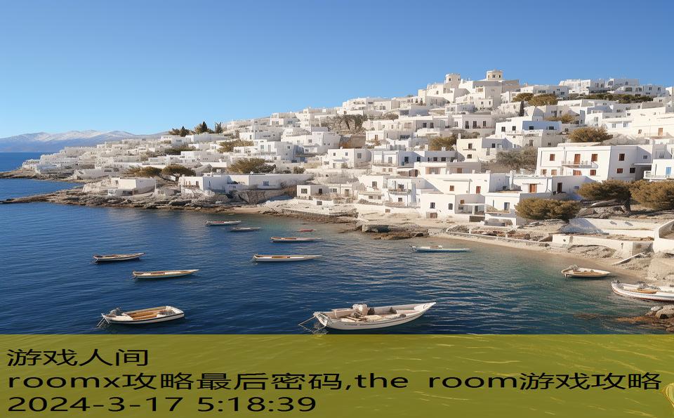 roomx攻略最后密码,the room游戏攻略