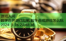 数字合并游戏攻略,数字合成游戏怎么玩-游戏人间