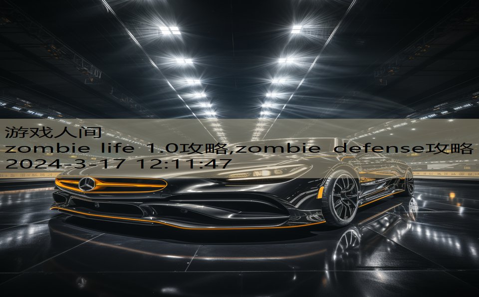 zombie life 1.0攻略,zombie defense攻略