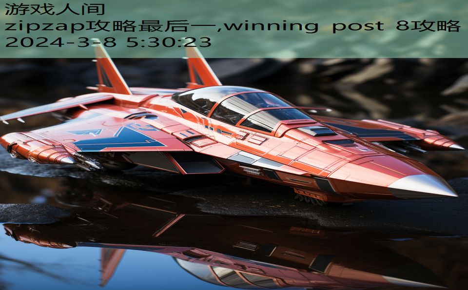 zipzap攻略最后一,winning post 8攻略