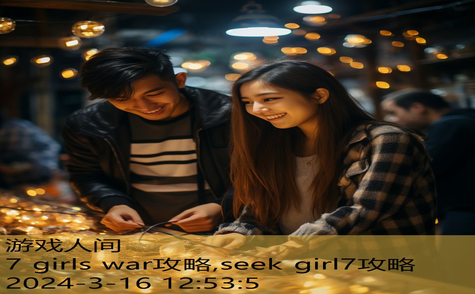 7 girls war攻略,seek girl7攻略