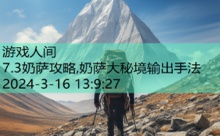 7.3奶萨攻略,奶萨大秘境输出手法-游戏人间