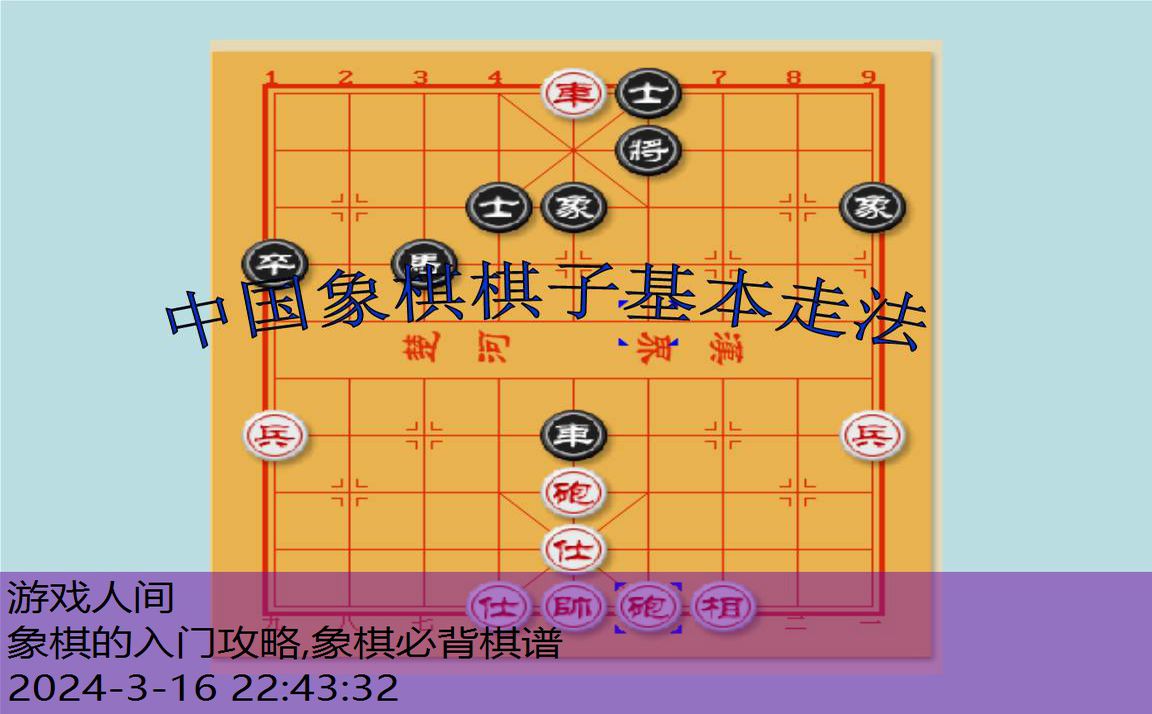 象棋从零开始学