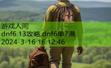 dnf6.13攻略,dnf6单7满-游戏人间