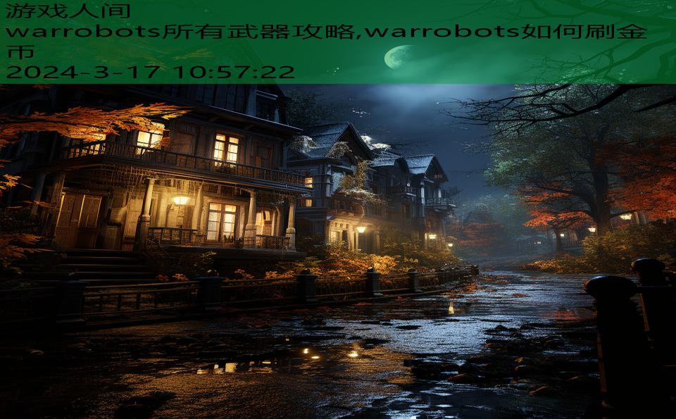 warrobots所有武器攻略,warrobots如何刷金币