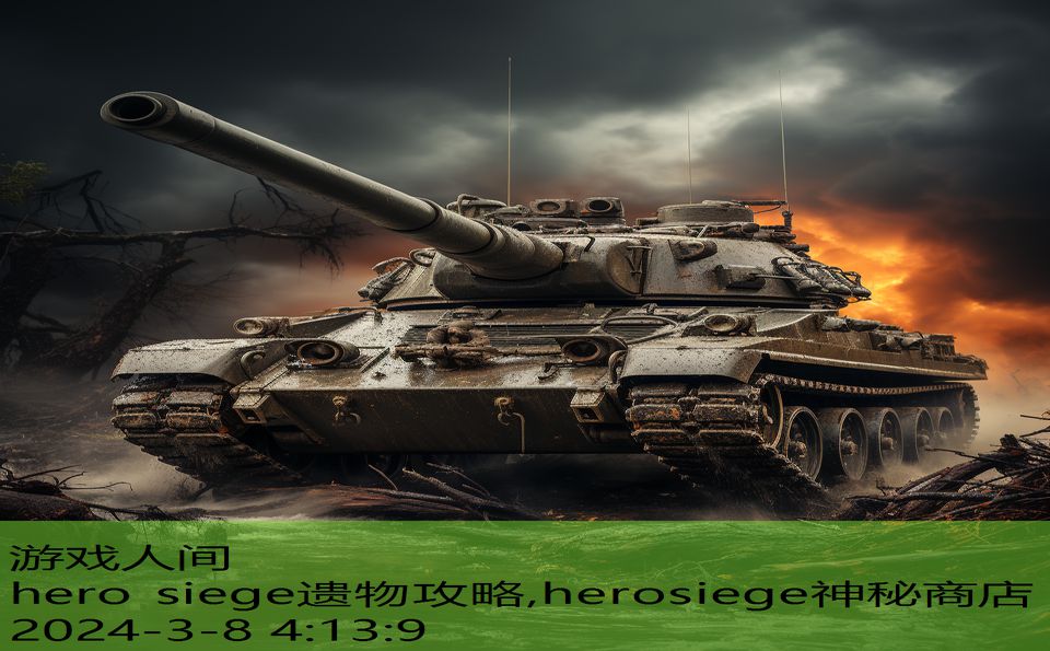 hero siege遗物攻略,herosiege神秘商店