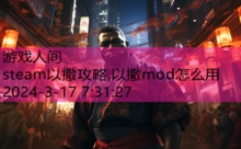 steam以撒攻略,以撒mod怎么用-游戏人间