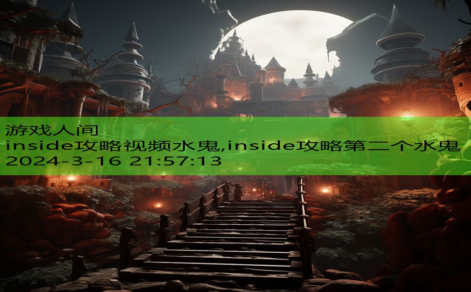 inside攻略视频水鬼,inside攻略第二个水鬼