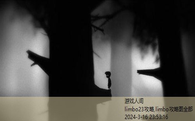 limbo全攻略