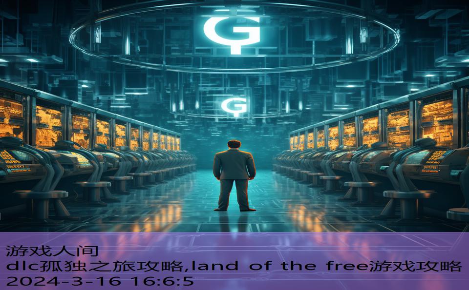 dlc孤独之旅攻略,land of the free游戏攻略