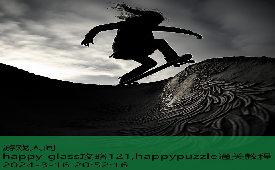 happy glass攻略121,happypuzzle通关教程