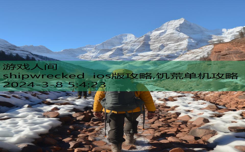 shipwrecked ios版攻略,饥荒单机攻略