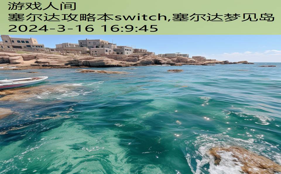 塞尔达攻略本switch,塞尔达梦见岛