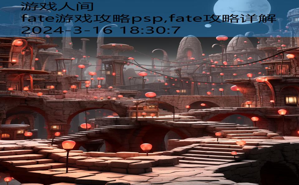 fate游戏攻略psp,fate攻略详解