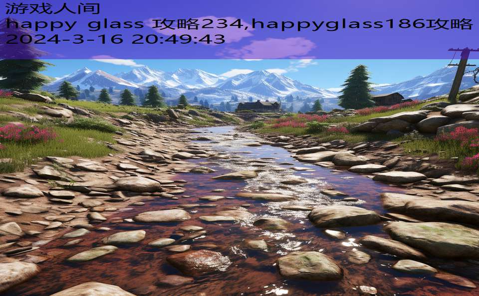 happy glass 攻略234,happyglass186攻略