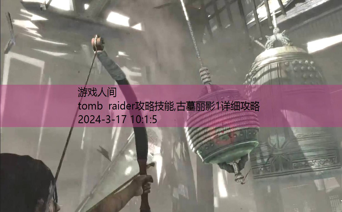 tomb raider9攻略