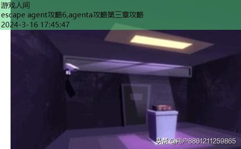 agent a第二章攻略三章