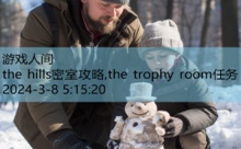 the hills密室攻略,the trophy room任务-游戏人间