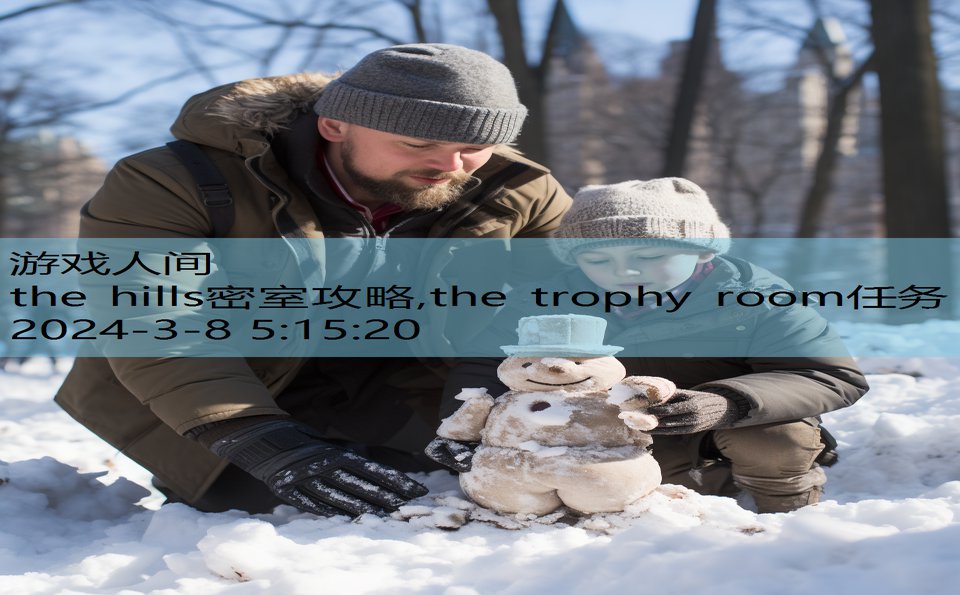 the hills密室攻略,the trophy room任务