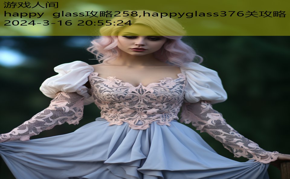 happy glass攻略258,happyglass376关攻略