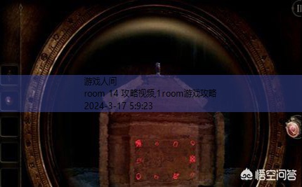 room 14 攻略视频