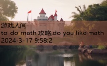 to do math 攻略,do you like math-游戏人间