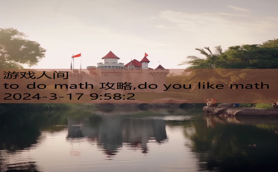 to do math 攻略,do you like math