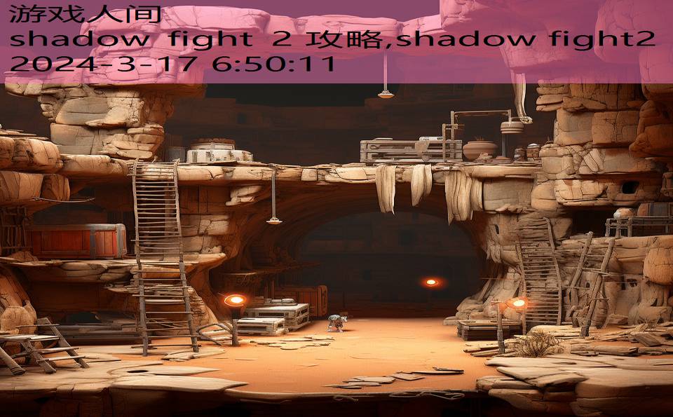 shadow fight 2 攻略,shadow fight2