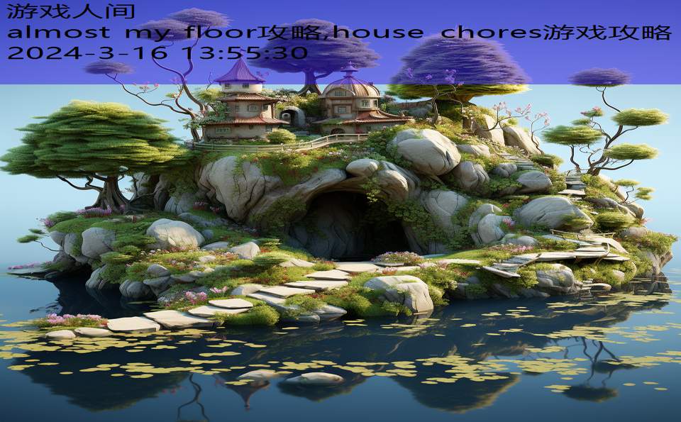 almost my floor攻略,house chores游戏攻略