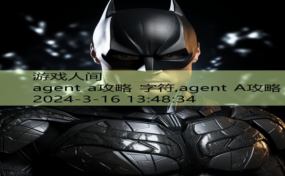 agent a攻略 字符,agent A攻略