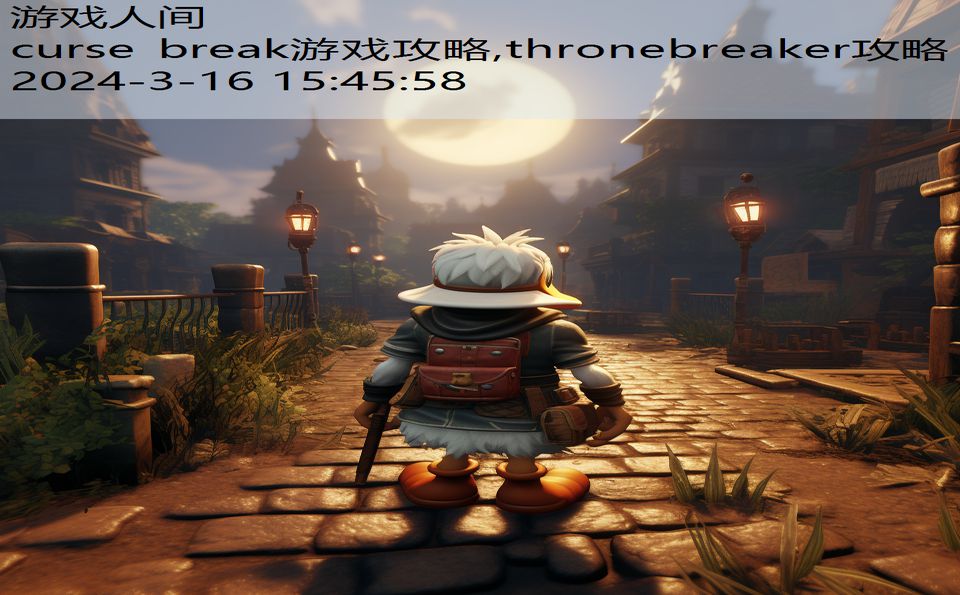 curse break游戏攻略,thronebreaker攻略