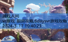 vr游戏 厨房攻略,6daysvr游戏攻略-游戏人间