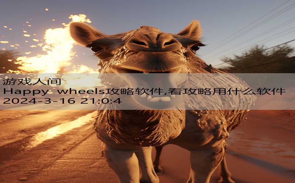 Happy wheels攻略软件,看攻略用什么软件