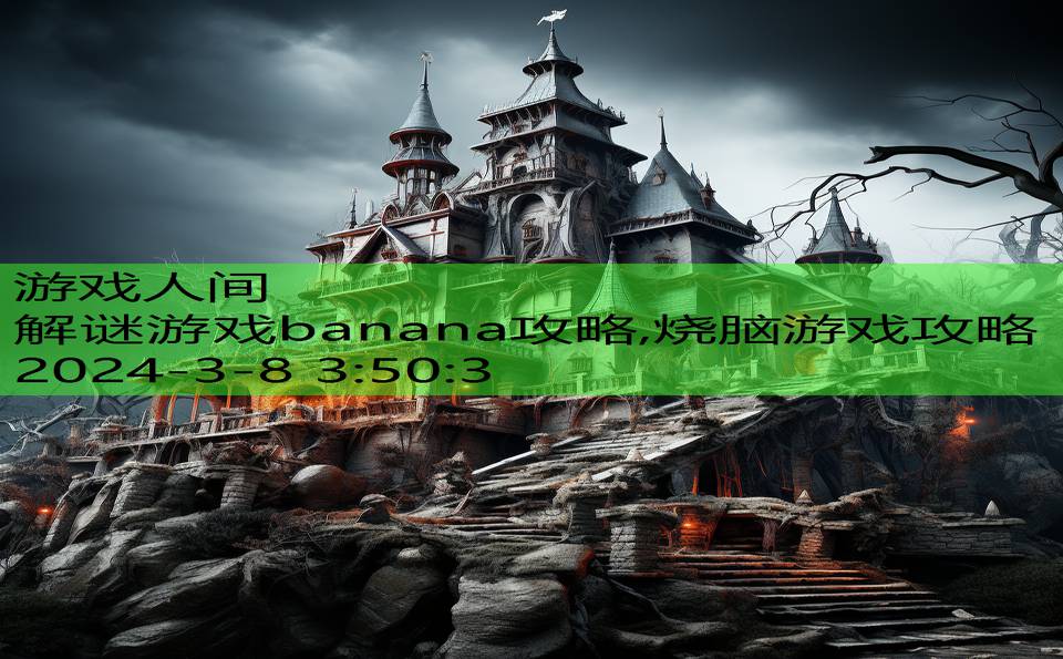 解谜游戏banana攻略,烧脑游戏攻略