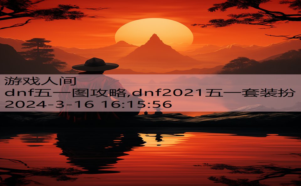 dnf五一图攻略,dnf2021五一套装扮