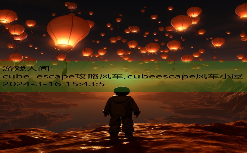 cube escape攻略风车,cubeescape风车小屋