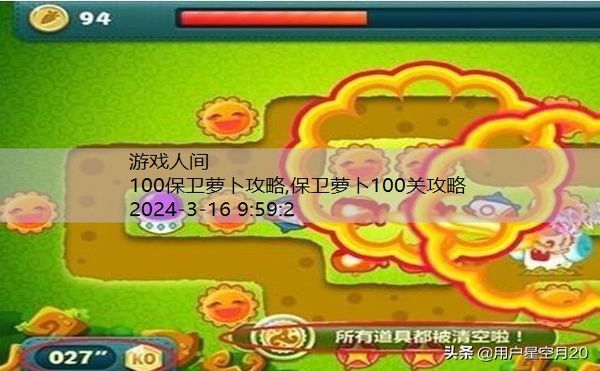 100保卫萝卜攻略