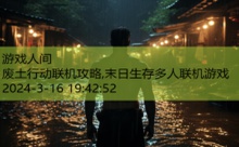 废土行动联机攻略,末日生存多人联机游戏-游戏人间